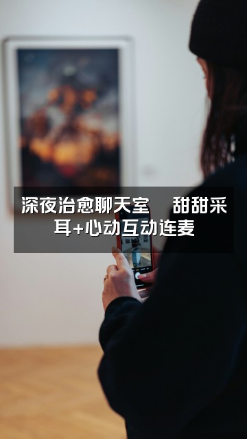 抖音甜甜采耳助眠【声控直播】视频封面：深夜治愈聊天室💕甜甜采耳+心动互动连麦