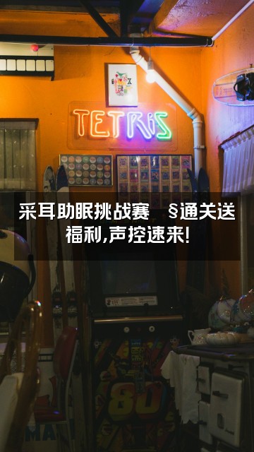 抖音甜甜采耳助眠【声控直播】视频封面：采耳助眠挑战赛🎧通关送福利，声控速来！